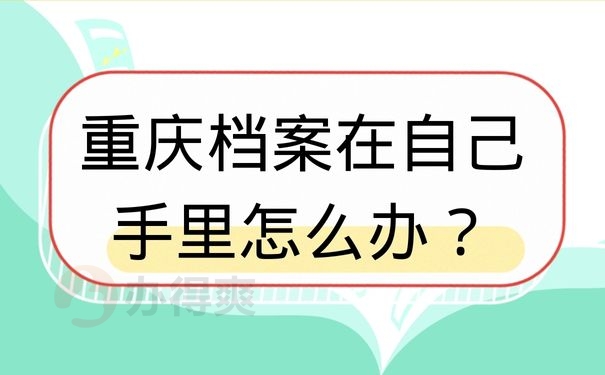 重庆档案在自己手里怎么办？