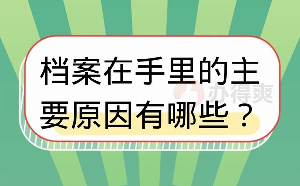 档案在手里的主要原因有哪些？