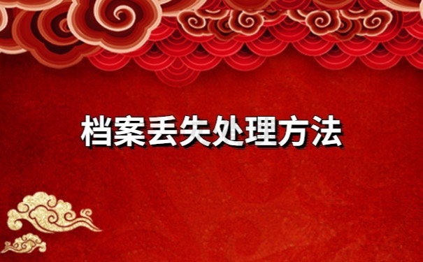档案丢失处理方法