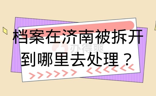 档案在济南被拆开到哪里去处理？