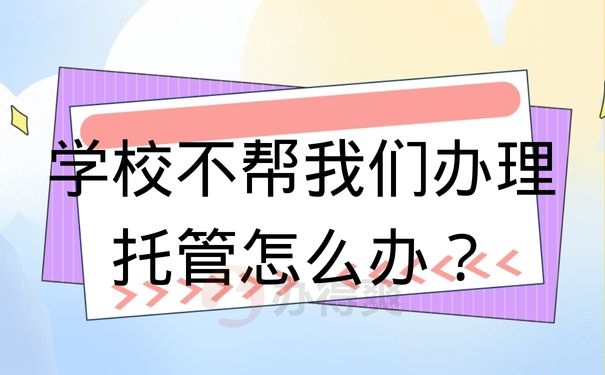 学校不帮我们办理托管怎么办？