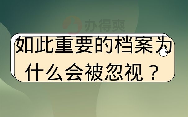 如此重要的档案为什么会被忽视？