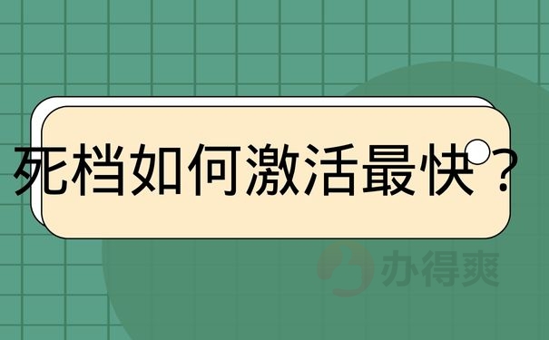 死档如何激活最快？