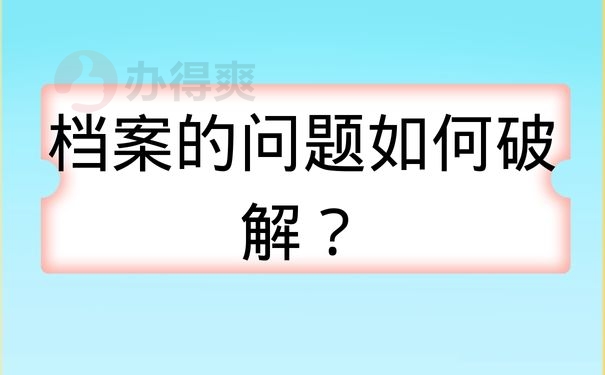 档案的问题如何破解？