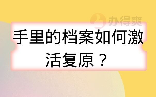 手里的档案如何激活复原？