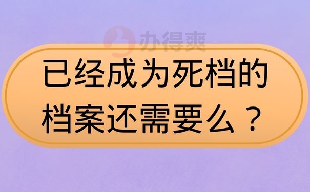 已经成为死档的档案还需要么？