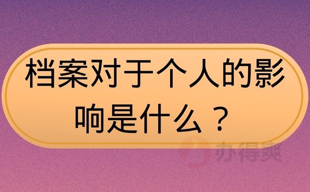 档案对于个人的影响是什么？