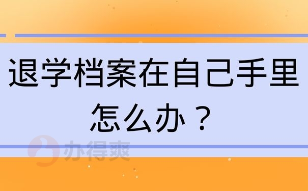 退学档案在自己手里怎么办？