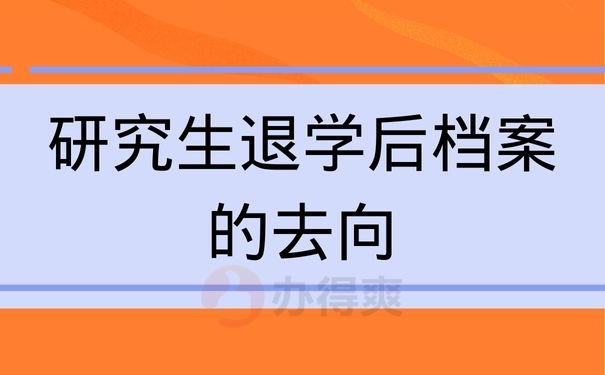 研究生退学后档案的去向