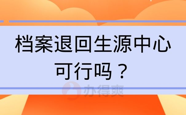 档案退回生源中心可行吗？