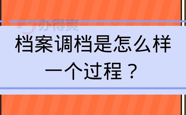 档案调档是怎么样一个过程？