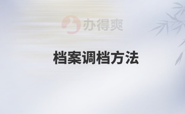 档案调档方法