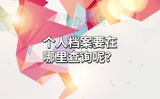个人档案在哪里查询