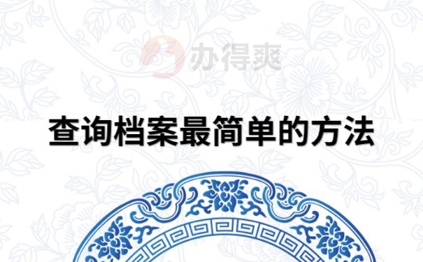 档案查询