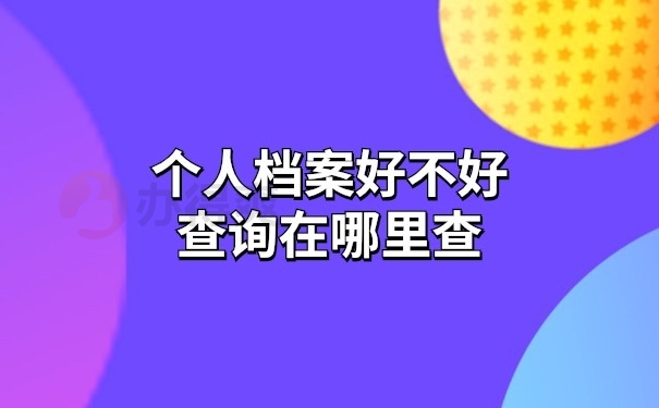 个人档案好不好查询