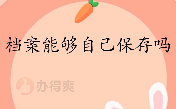 自己不能保存档案