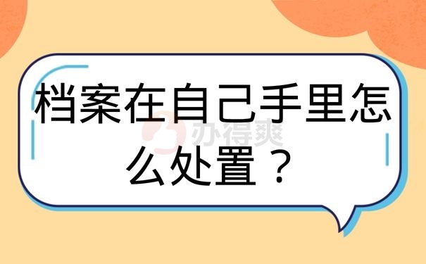 档案在自己手里怎么处置？