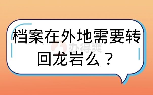 档案在外地需要转回龙岩么？