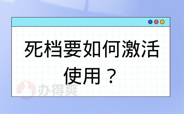 死档要如何激活使用？