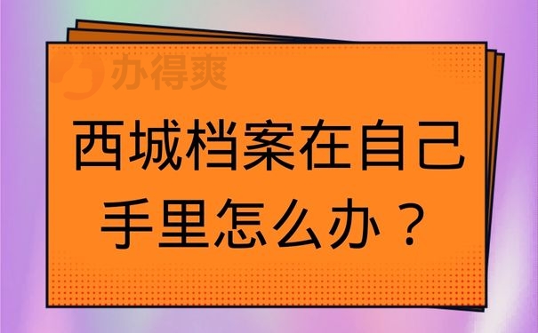 西城档案在自己手里怎么办？