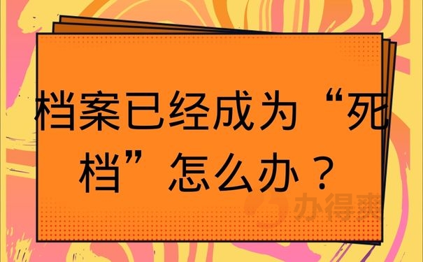 档案已经成为“死档”怎么办？