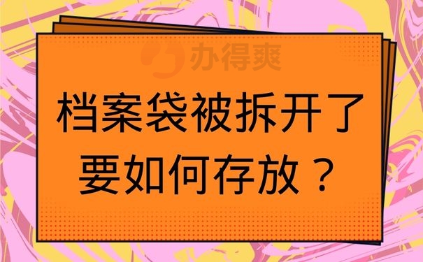 档案袋被拆开了要如何存放？