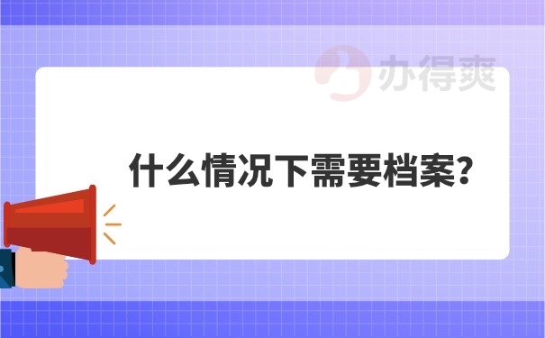 什么情况下需要档案