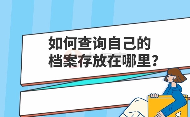 档案查询