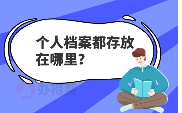 个人档案存放地方查询