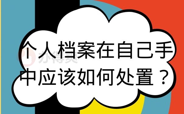 个人档案在自己手中应该如何处置？