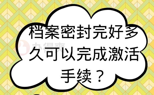 档案密封完好多久可以完成激活手续？