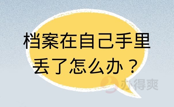档案在自己手里丢了怎么办？