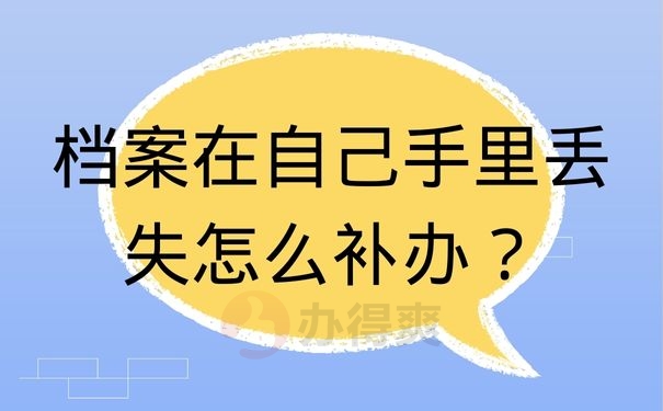 档案在自己手里丢失怎么补办？
