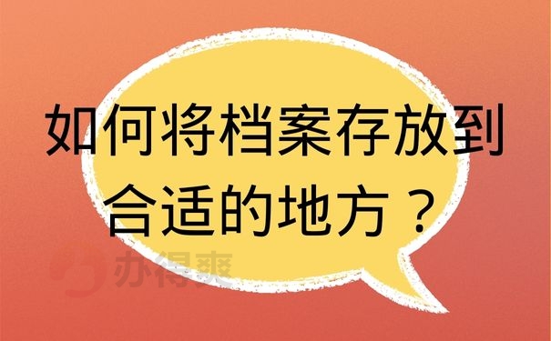 如何将档案存放到合适的地方？