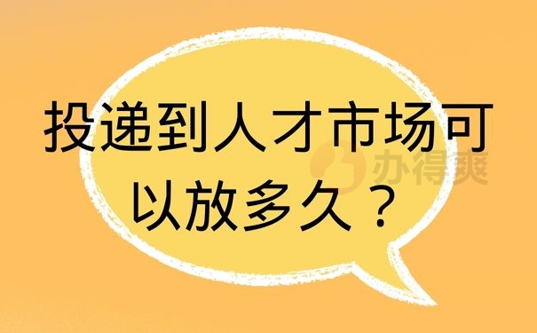 投递到人才市场可以放多久？