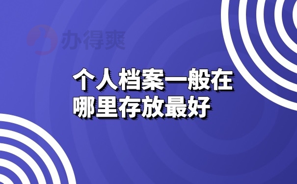 个人档案在哪里存放最好