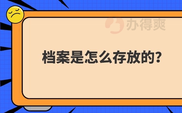 档案存放方法