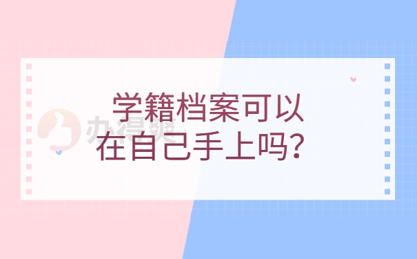 学籍档案可以在自己手上吗？