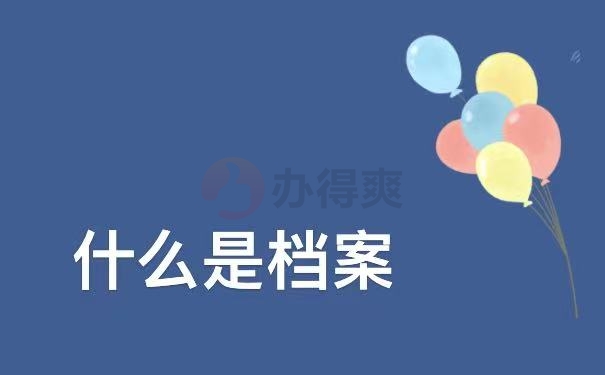 档案