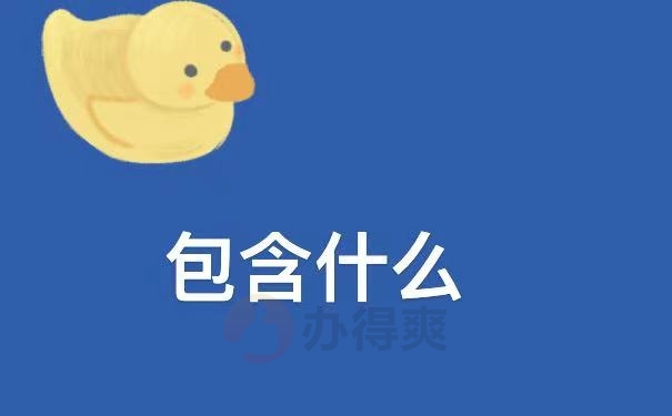包含什么