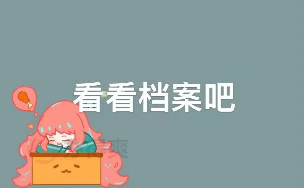 档案