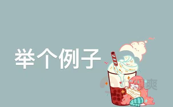 例子