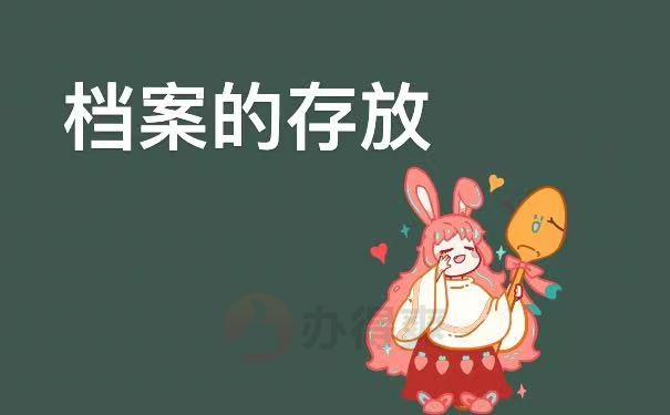 存放