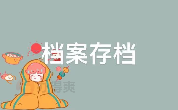 存档