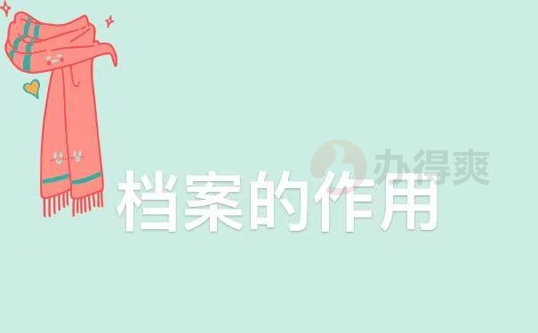档案的作用