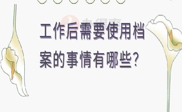 怎么查自己的人事档案？