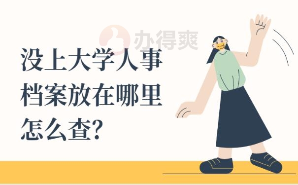 没上大学人事档案放在哪里怎么查？