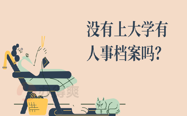 人事档案放在哪里怎么查？
