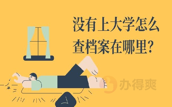 人事档案放在怎么查？