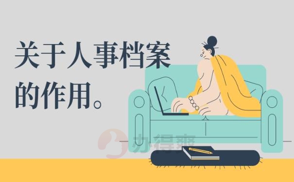 人事档案放在哪里